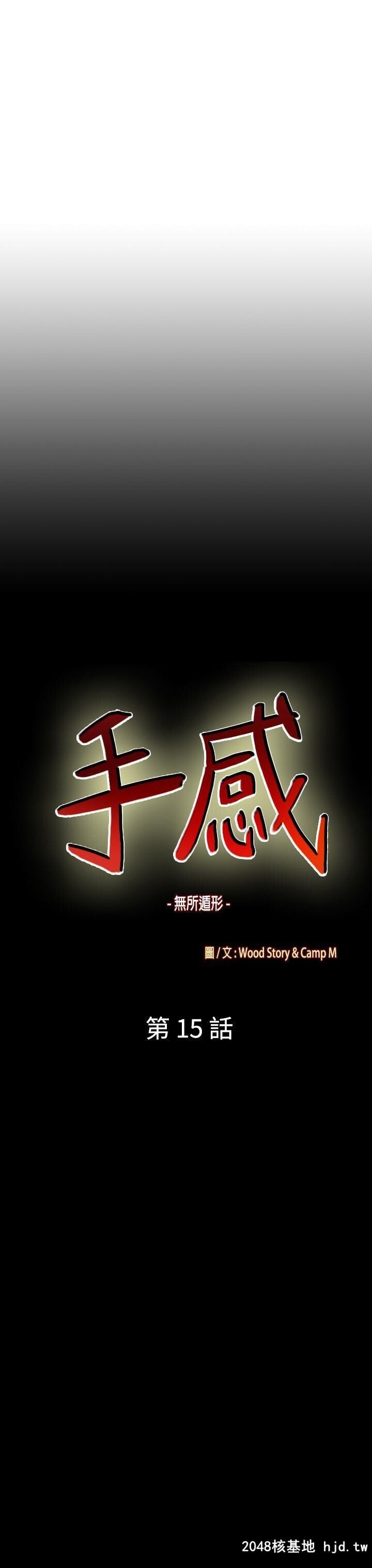 [中文][韩漫]无所遁形：手感15-16[62P]第0页 作者:Publisher 帖子ID:209052 TAG:动漫图片,卡通漫畫,2048核基地