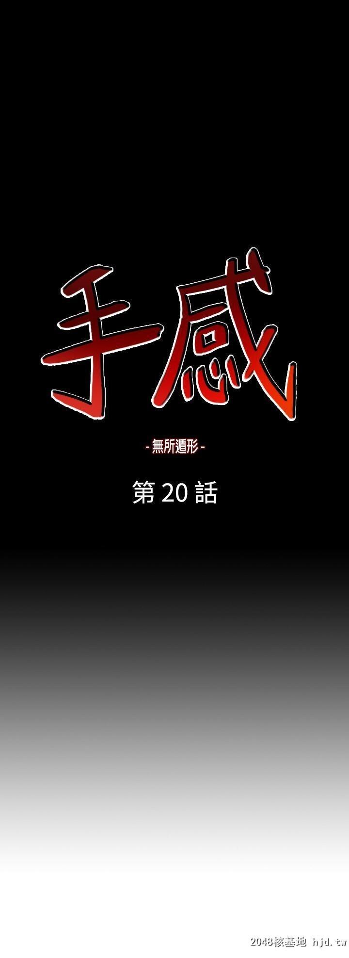 [中文][韩漫]无所遁形：手感19-20[55P]第1页 作者:Publisher 帖子ID:209054 TAG:动漫图片,卡通漫畫,2048核基地