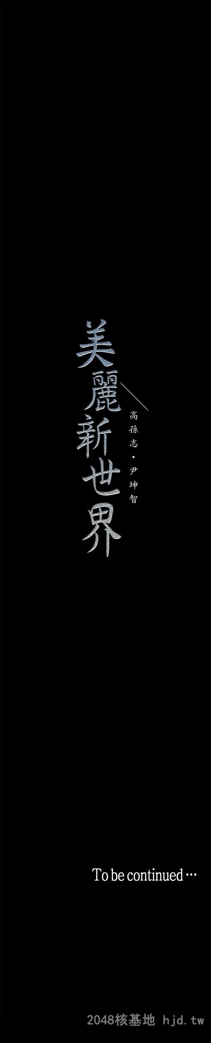 [中文][韩漫]美丽新世界:第17话第0页 作者:Publisher 帖子ID:212195 TAG:动漫图片,卡通漫畫,2048核基地