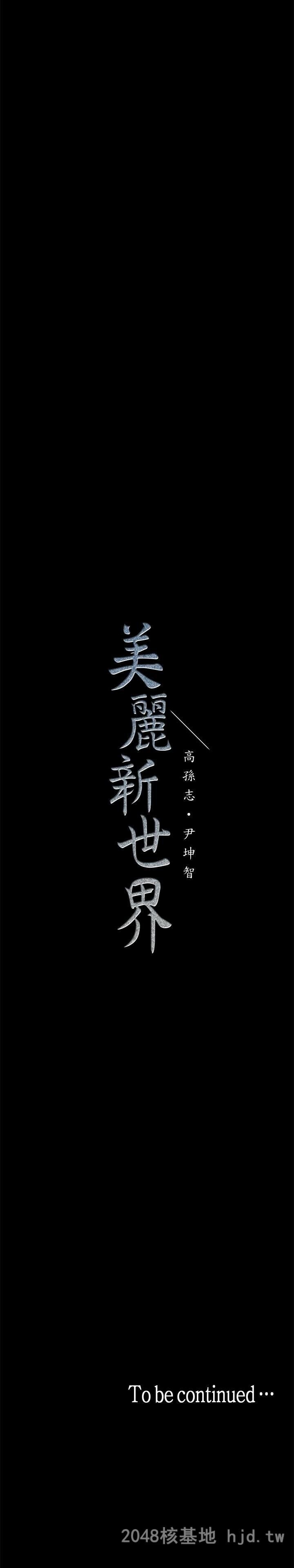 [中文][韩漫]美丽新世界:第18话第1页 作者:Publisher 帖子ID:212336 TAG:动漫图片,卡通漫畫,2048核基地