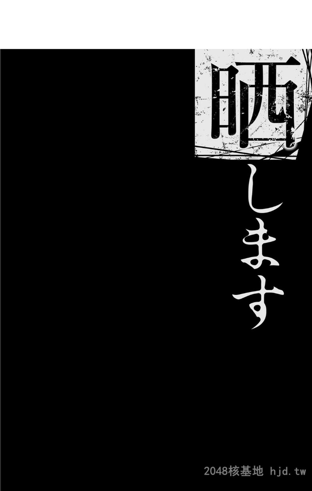 [中文][黑白]僕の家族を晒します[田中あじ][NTR]~暴露的家族关系-上[50P]第1页 作者:Publisher 帖子ID:211738 TAG:动漫图片,卡通漫畫,2048核基地