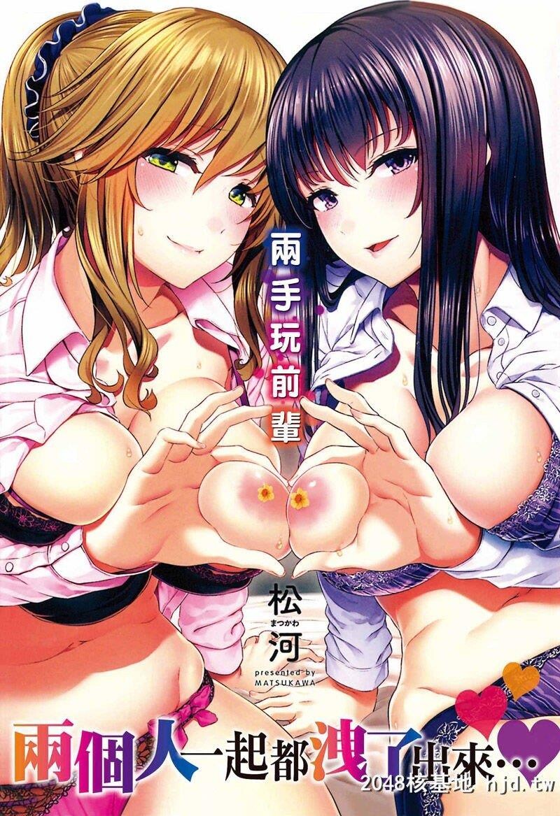 [松河]両手に先辈[201P]第1页 作者:Publisher 帖子ID:210359 TAG:动漫图片,卡通漫畫,2048核基地