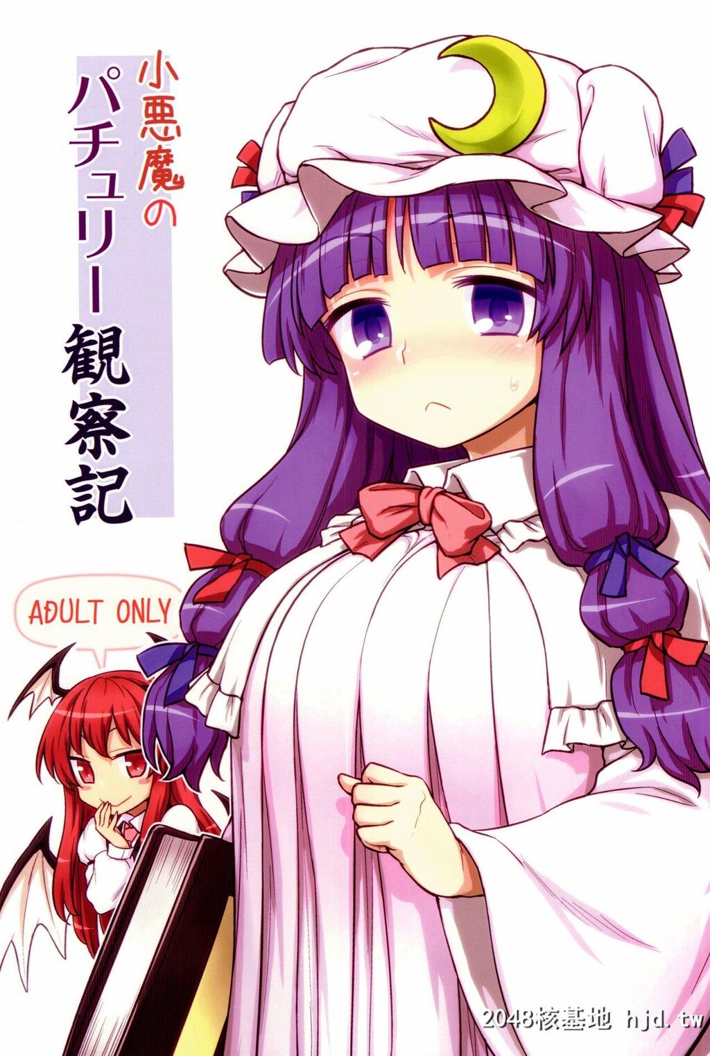 [C88][110-GROOVE[イトウゆーじ]]小悪魔のパチュリー観察记[东方Project]第0页 作者:Publisher 帖子ID:210535 TAG:动漫图片,卡通漫畫,2048核基地