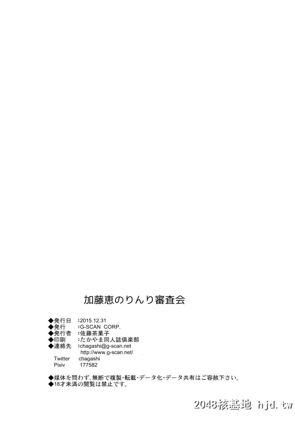 [G-SCANCORP.[佐藤茶菓子]]加藤恵のりんり审査会第1页 作者:Publisher 帖子ID:210829 TAG:动漫图片,卡通漫畫,2048核基地