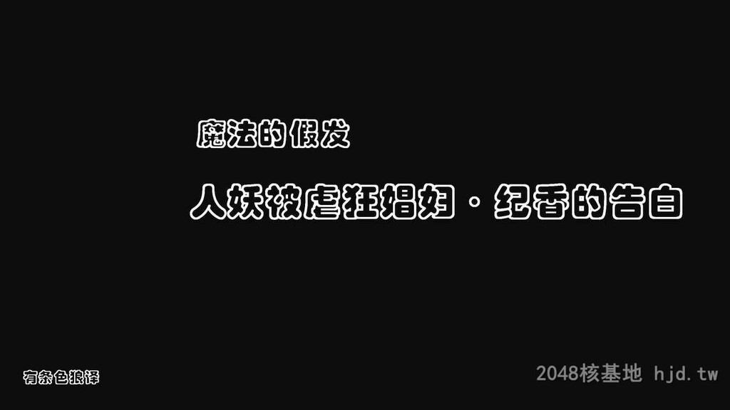 [中文][全彩]魔法のウィッグ_シーメールマゾ人妖被虐狂娼妇_纪香の告白[43P]第1页 作者:Publisher 帖子ID:214936 TAG:动漫图片,卡通漫畫,2048核基地