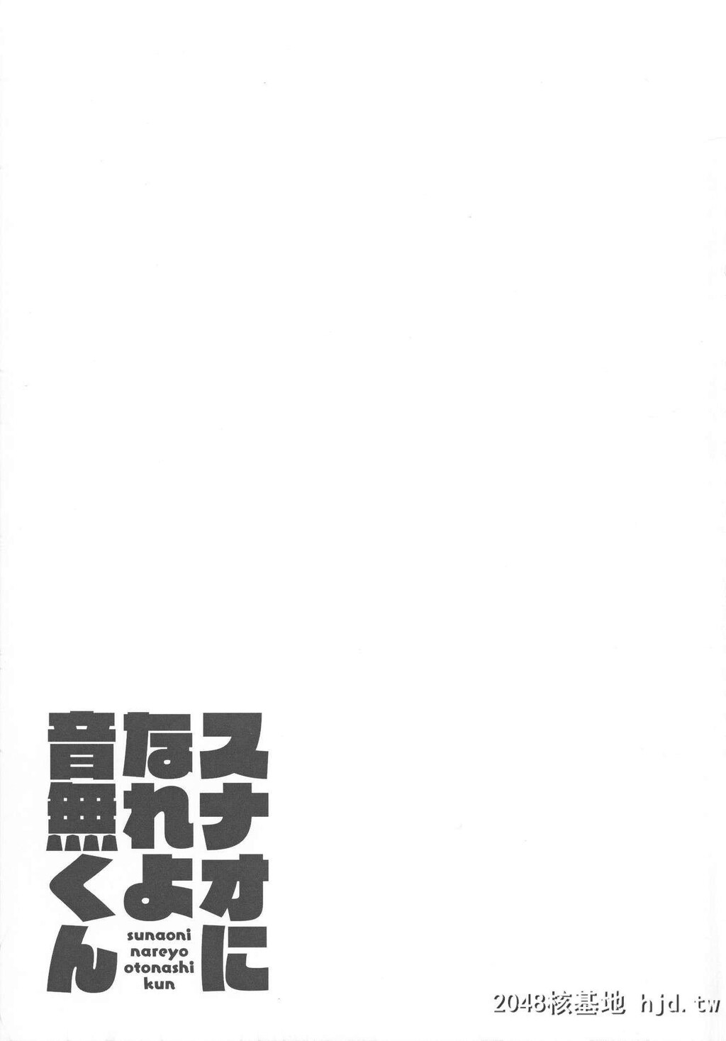 [C97][紧急発进[コアヤアコ]]对自己诚实点吧音无学妹[33P]第0页 作者:Publisher 帖子ID:212957 TAG:动漫图片,卡通漫畫,2048核基地