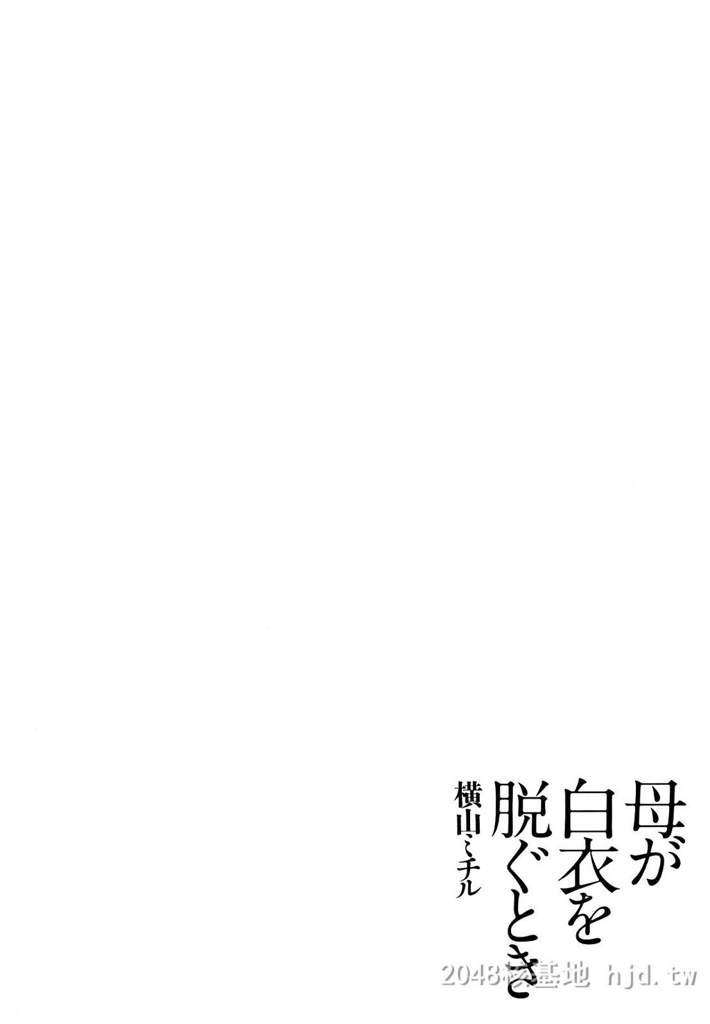 [中文][黑白][汉化]母が白衣を脱ぐとき~当母亲脱下白大褂时1-3话[64P]第1页 作者:Publisher 帖子ID:219640 TAG:动漫图片,卡通漫畫,2048核基地