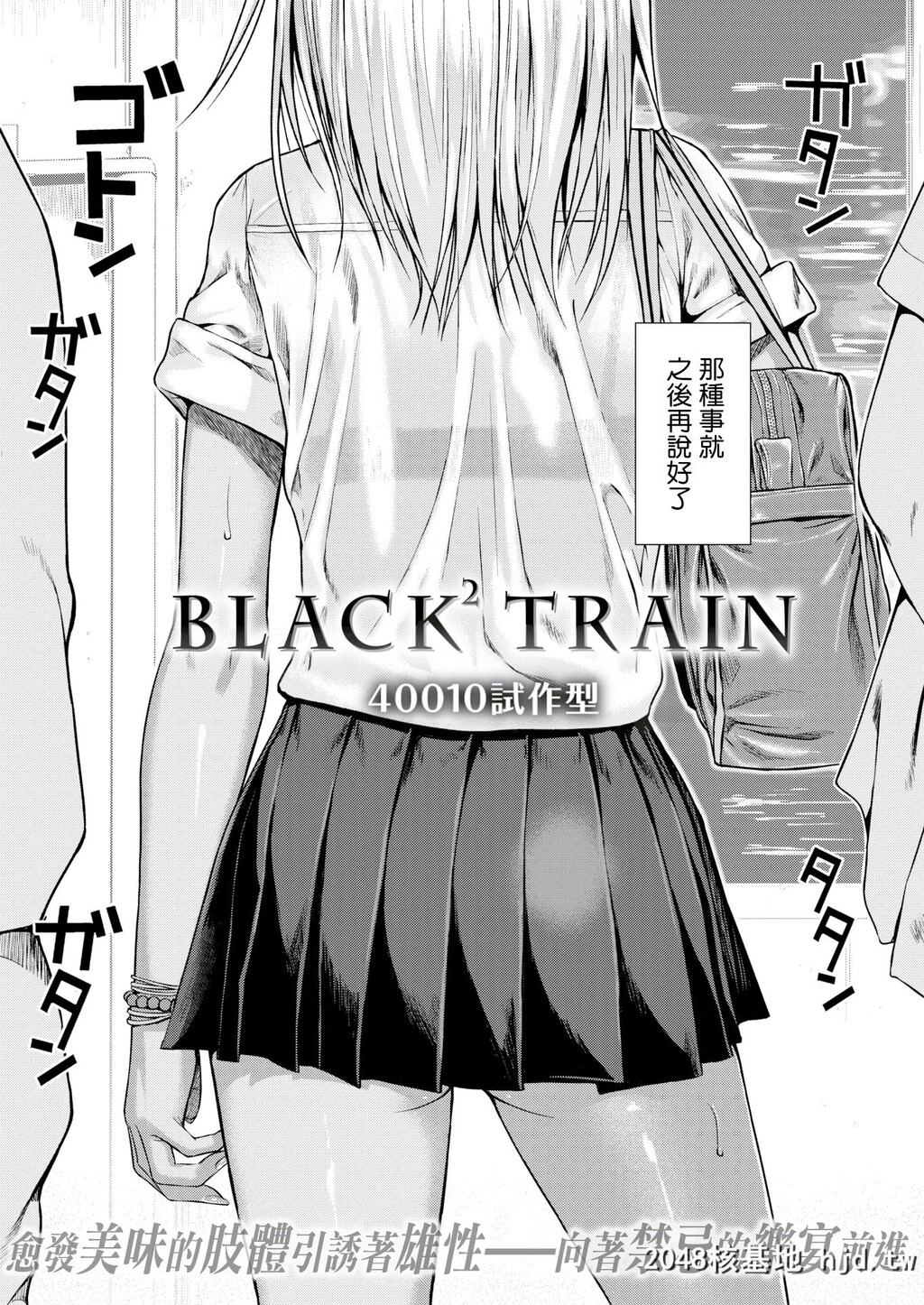 [40010试作型][BLACK2TRAIN[COMlC快楽天2017年5月号]]第0页 作者:Publisher 帖子ID:220950 TAG:动漫图片,卡通漫畫,2048核基地