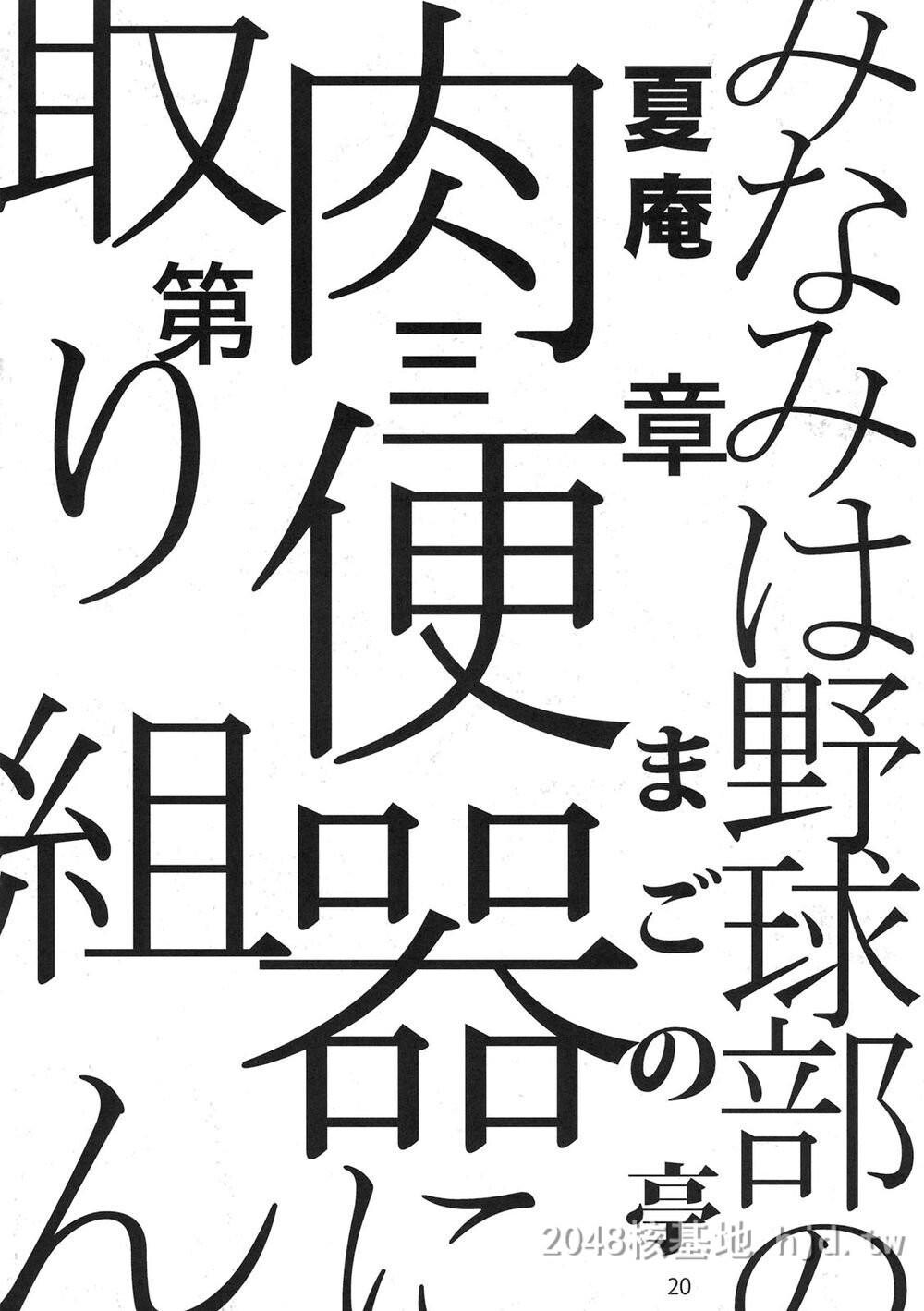 [中文][まごの亭[夏庵]]みなみは野球部の肉便器に取り组んだ[もしドラ]第1页 作者:Publisher 帖子ID:224003 TAG:动漫图片,卡通漫畫,2048核基地