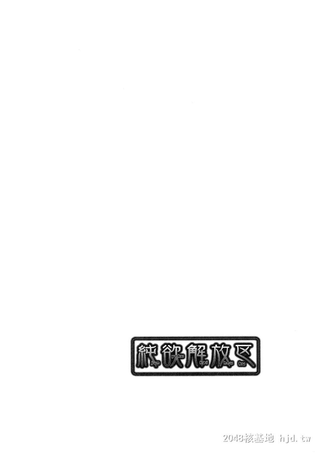 [中文][桃吹リオ]纯欲解放区第1页 作者:Publisher 帖子ID:224006 TAG:动漫图片,卡通漫畫,2048核基地