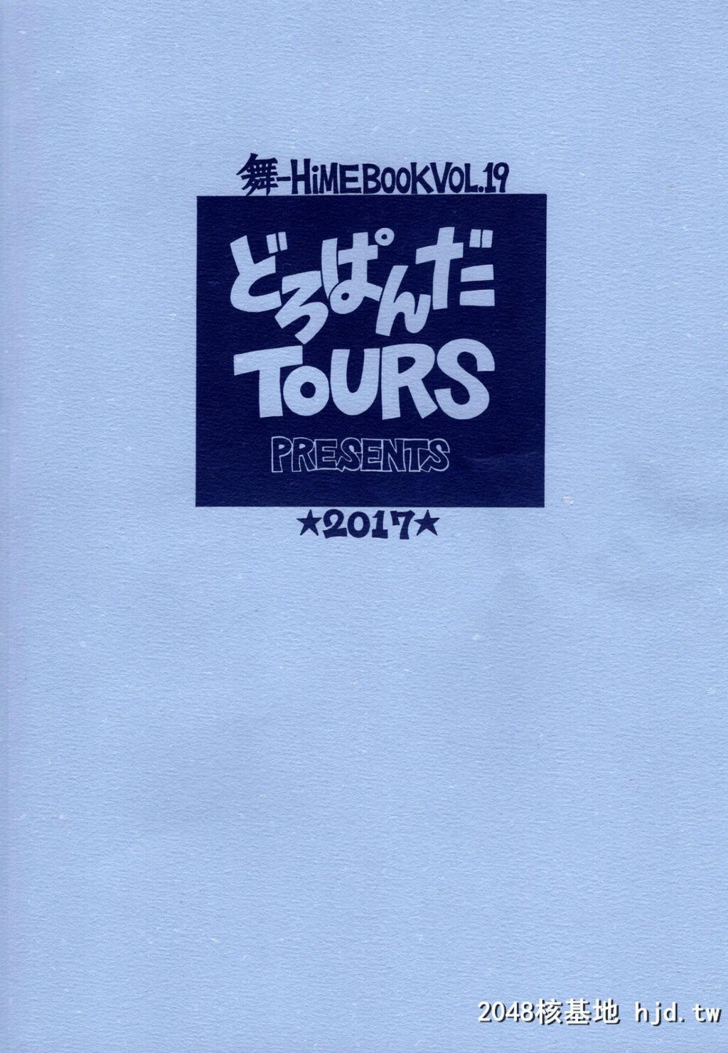 [C93][どろぱんだTOURS[南崎いく]]春机発动期[舞-HiME]第1页 作者:Publisher 帖子ID:224585 TAG:动漫图片,卡通漫畫,2048核基地