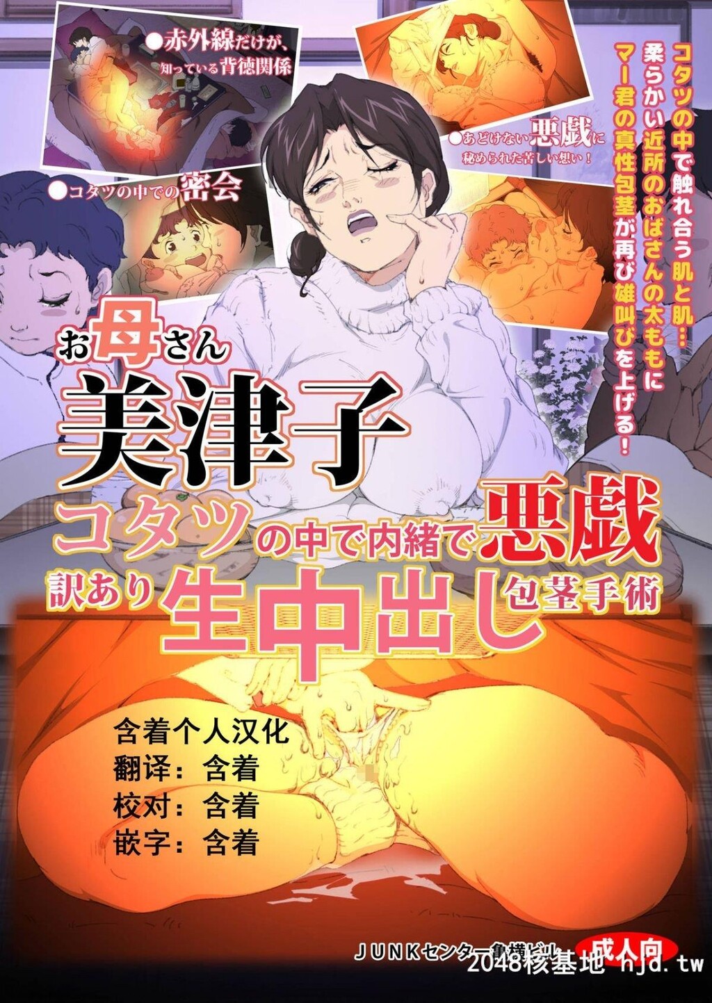 [JUNKセンター亀横ビル]お母さん美津子コタツの中で内绪で悪戯訳あり生中出し包茎手术第1页 作者:Publisher 帖子ID:226152 TAG:动漫图片,卡通漫畫,2048核基地