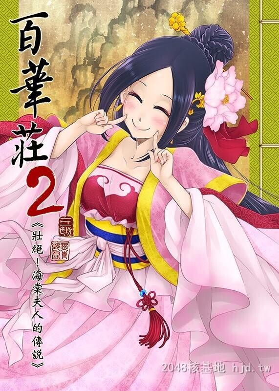 [中文]百华荘2[壮絶!海棠夫人の伝説][25p]第0页 作者:Publisher 帖子ID:228405 TAG:动漫图片,卡通漫畫,2048核基地