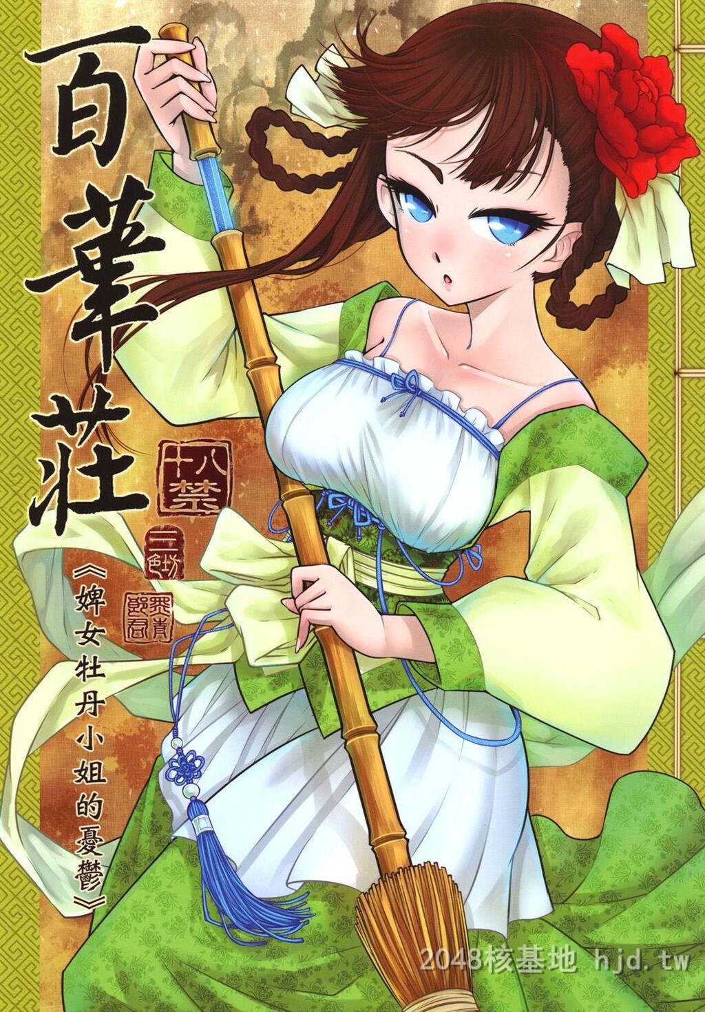 [中文]百华庄[下女牡丹の忧郁][25p]第1页 作者:Publisher 帖子ID:228679 TAG:动漫图片,卡通漫畫,2048核基地