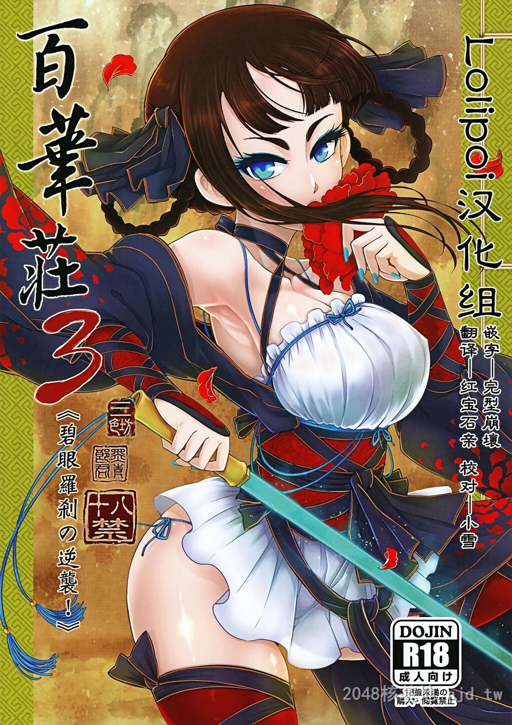 [中文]百华荘3[碧眼罗刹の逆袭！][25p]第1页 作者:Publisher 帖子ID:228535 TAG:动漫图片,卡通漫畫,2048核基地