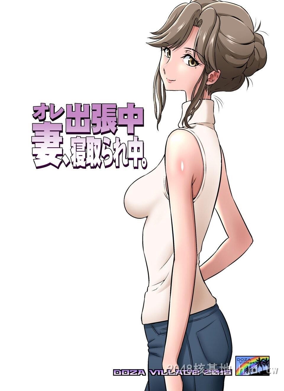 [中文]オレ出张中、妻寝取られ中01[20P]第1页 作者:Publisher 帖子ID:230073 TAG:动漫图片,卡通漫畫,2048核基地