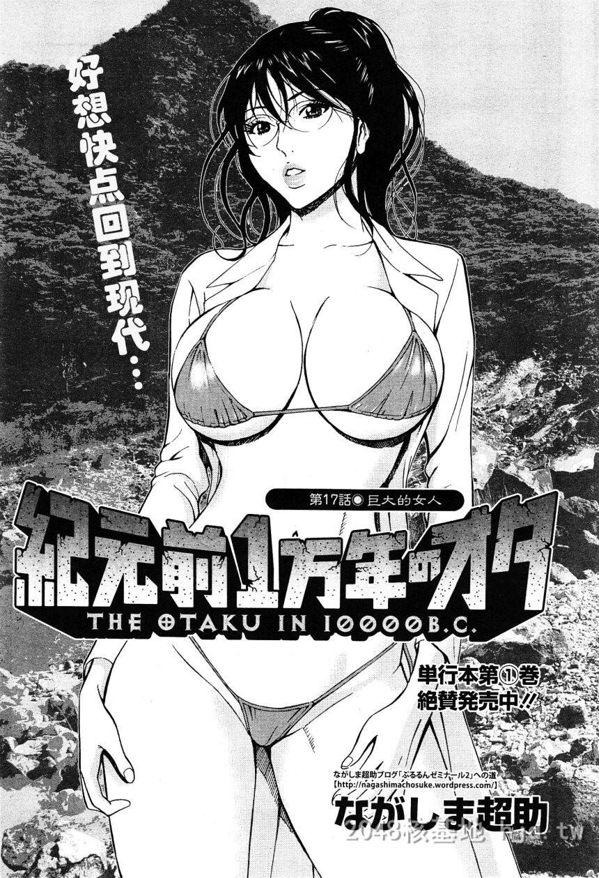 [中文][长篇]纪元前一万年的阿宅[17-18][36P]第1页 作者:Publisher 帖子ID:230077 TAG:动漫图片,卡通漫畫,2048核基地