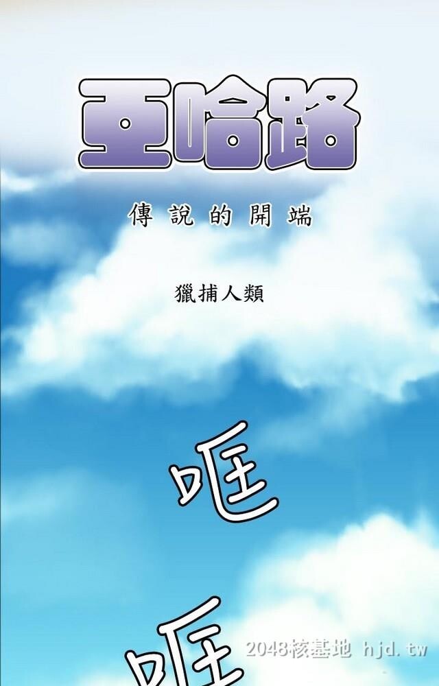 [中文][韩漫]亚哈路第1季9-10[86p]第0页 作者:Publisher 帖子ID:233429 TAG:动漫图片,卡通漫畫,2048核基地