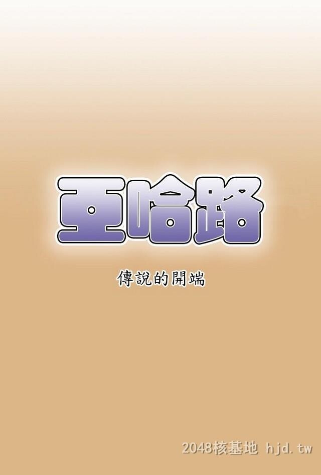 [中文][韩漫]亚哈路第1季3-4[63p]第1页 作者:Publisher 帖子ID:233580 TAG:动漫图片,卡通漫畫,2048核基地