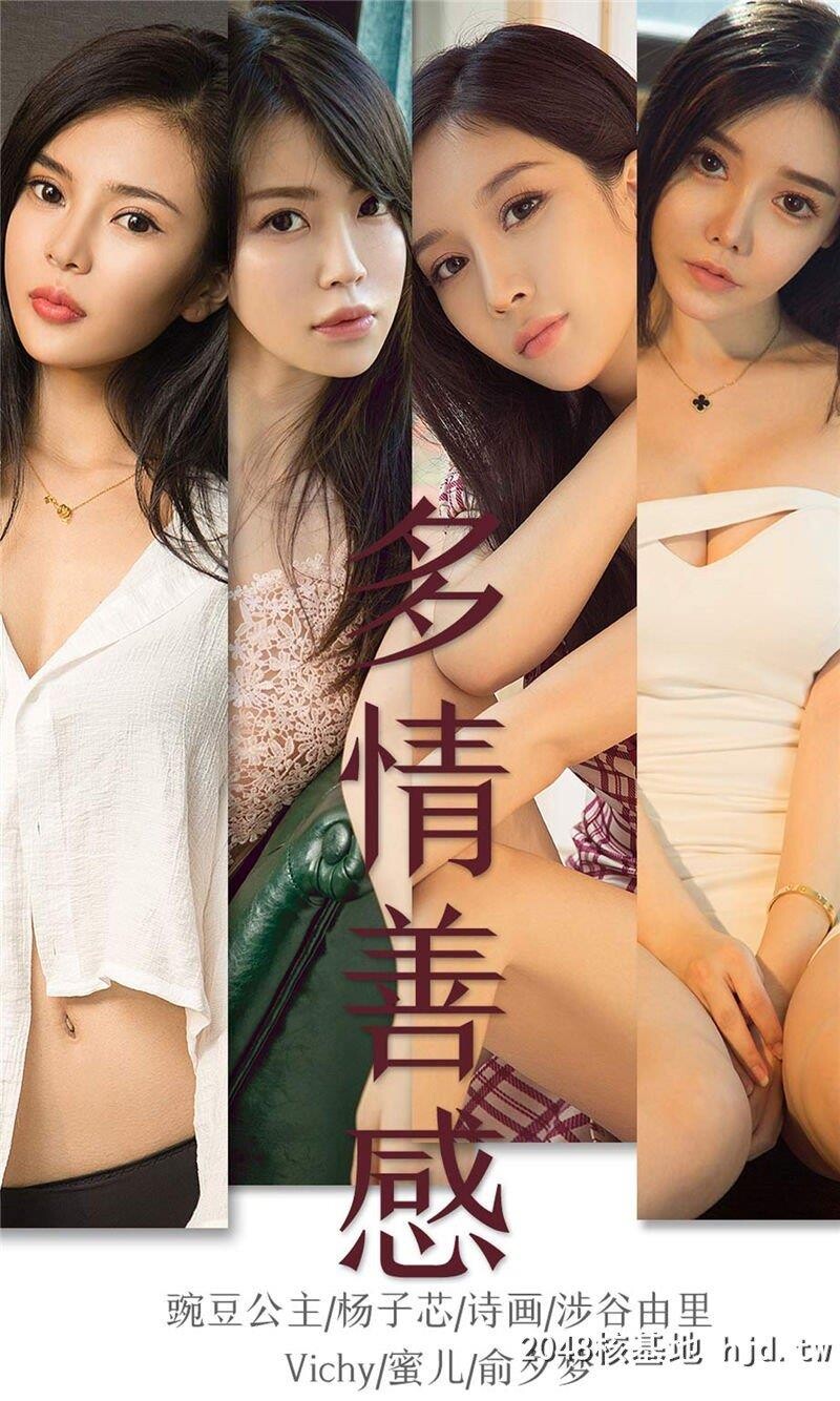 [UGirlsAPP]爱尤物No.1590多情善感杨子芯&amp;蜜儿&amp;Vichy&amp;俞夕梦&amp;涉谷由里&amp;豌豆公主&amp;诗画第1页 作者:Publisher 帖子ID:228133 TAG:唯美图片,唯美清純,2048核基地