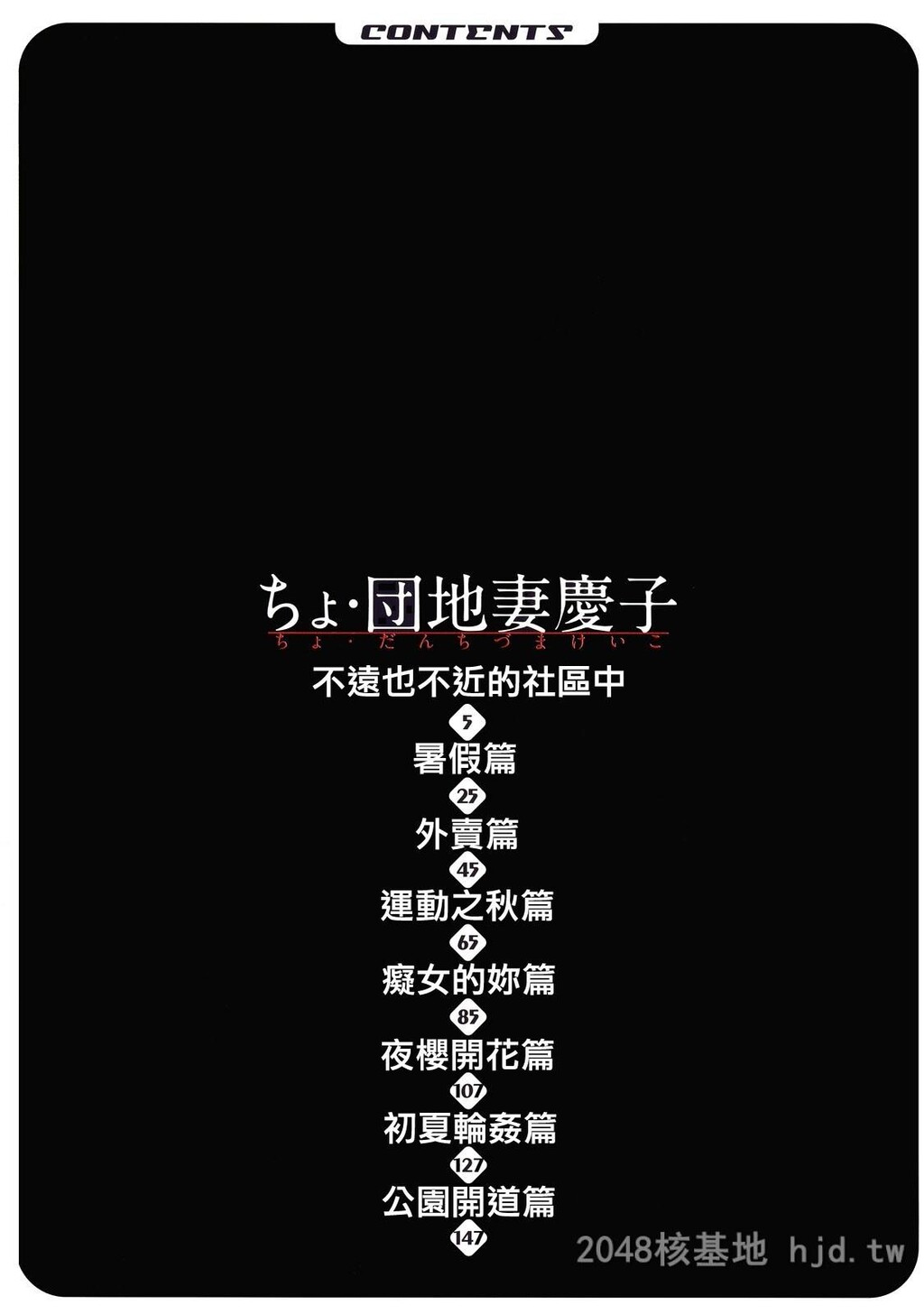 [中文]ちょ.団地妻庆子[168P]第1页 作者:Publisher 帖子ID:234562 TAG:动漫图片,卡通漫畫,2048核基地