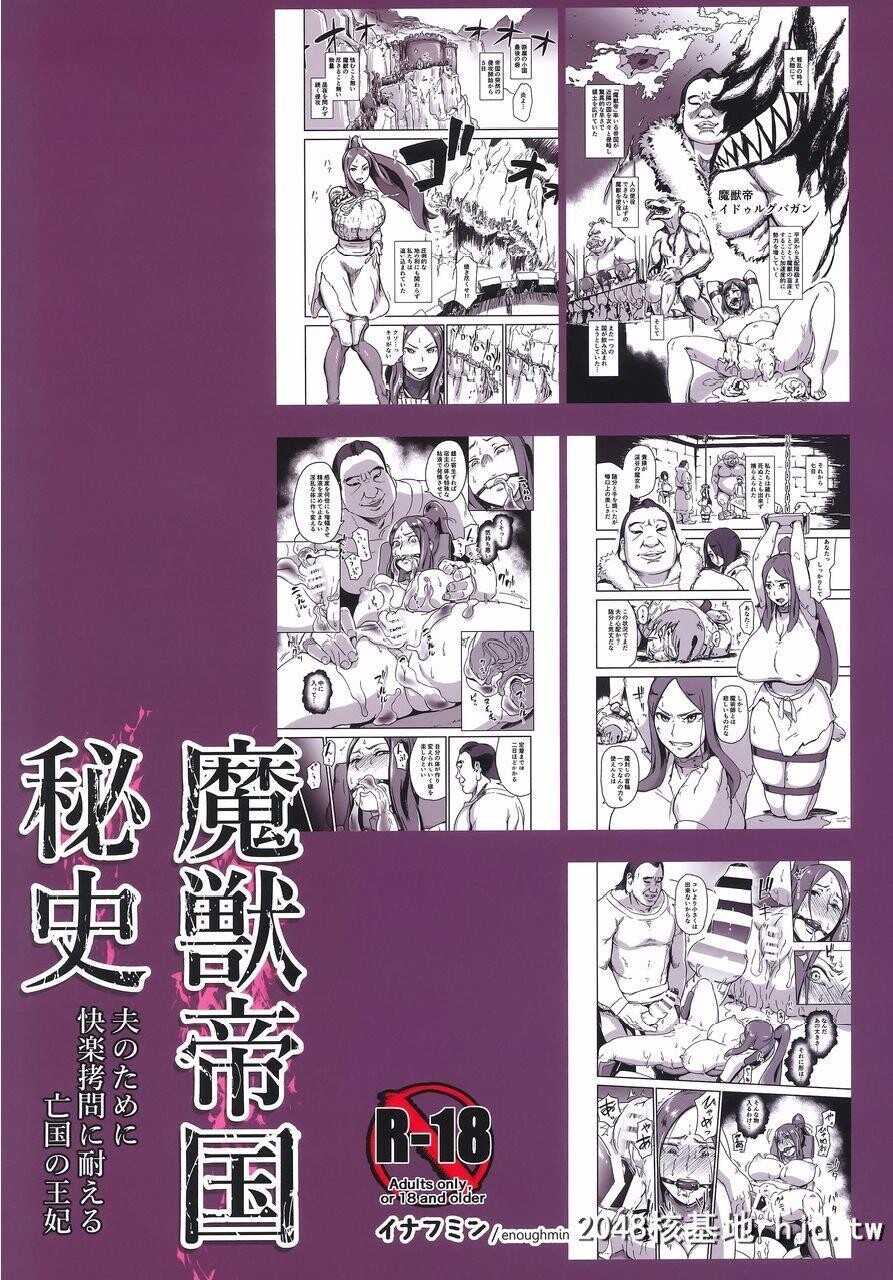 [イナフミン[イナフミン]]魔獣帝国秘史夫のために快楽拷问に耐える亡国の王妃第1页 作者:Publisher 帖子ID:234719 TAG:动漫图片,卡通漫畫,2048核基地