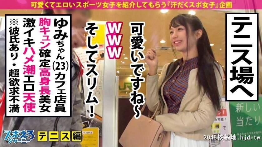 カフェ店员高身长胸キュンテニス女子ゆみちゃん[23]スポえろジャーニー11人目[34P]第1页 作者:Publisher 帖子ID:256178 TAG:日本图片,亞洲激情,2048核基地