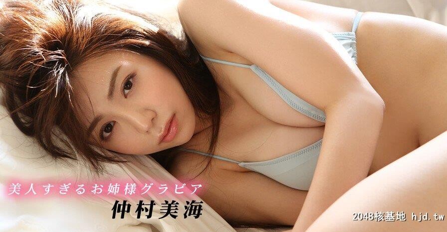 仲村美海MiuNakamura[73P]第0页 作者:Publisher 帖子ID:234573 TAG:唯美图片,唯美清純,2048核基地