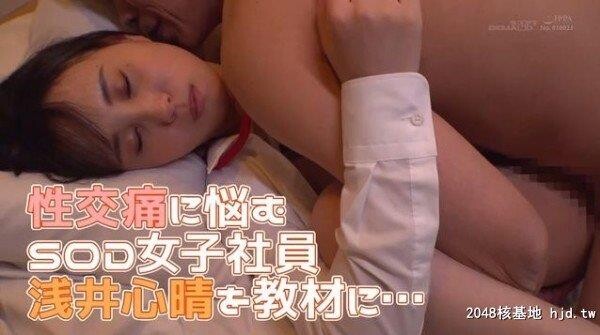 浅井心晴：SOD女子社员AV界を代表するレジェンド4名が伝授！相手を絶対に気持ち良く...[37P]第1页 作者:Publisher 帖子ID:258865 TAG:日本图片,亞洲激情,2048核基地