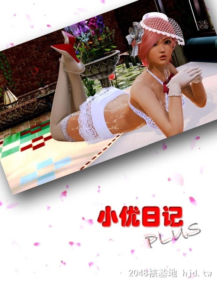 [中文][全彩漫]小优日记plus5-6[44P]第1页 作者:Publisher 帖子ID:240067 TAG:动漫图片,卡通漫畫,2048核基地