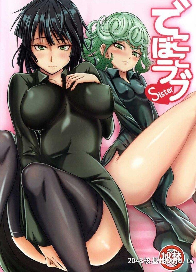 [无码]でこぼこラブsister[一拳超人]第1页 作者:Publisher 帖子ID:239524 TAG:动漫图片,卡通漫畫,2048核基地