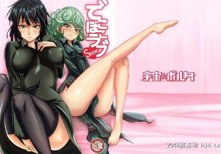 [无码]でこぼこラブsister[一拳超人]第1页 作者:Publisher 帖子ID:239524 TAG:动漫图片,卡通漫畫,2048核基地