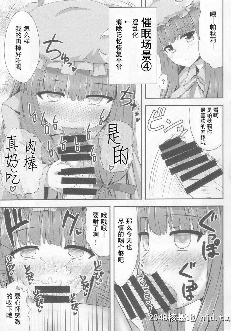 [中文][H漫][中文]催眠强姦帕秋莉?诺蕾姬[东方]第1页 作者:Publisher 帖子ID:239351 TAG:动漫图片,卡通漫畫,2048核基地