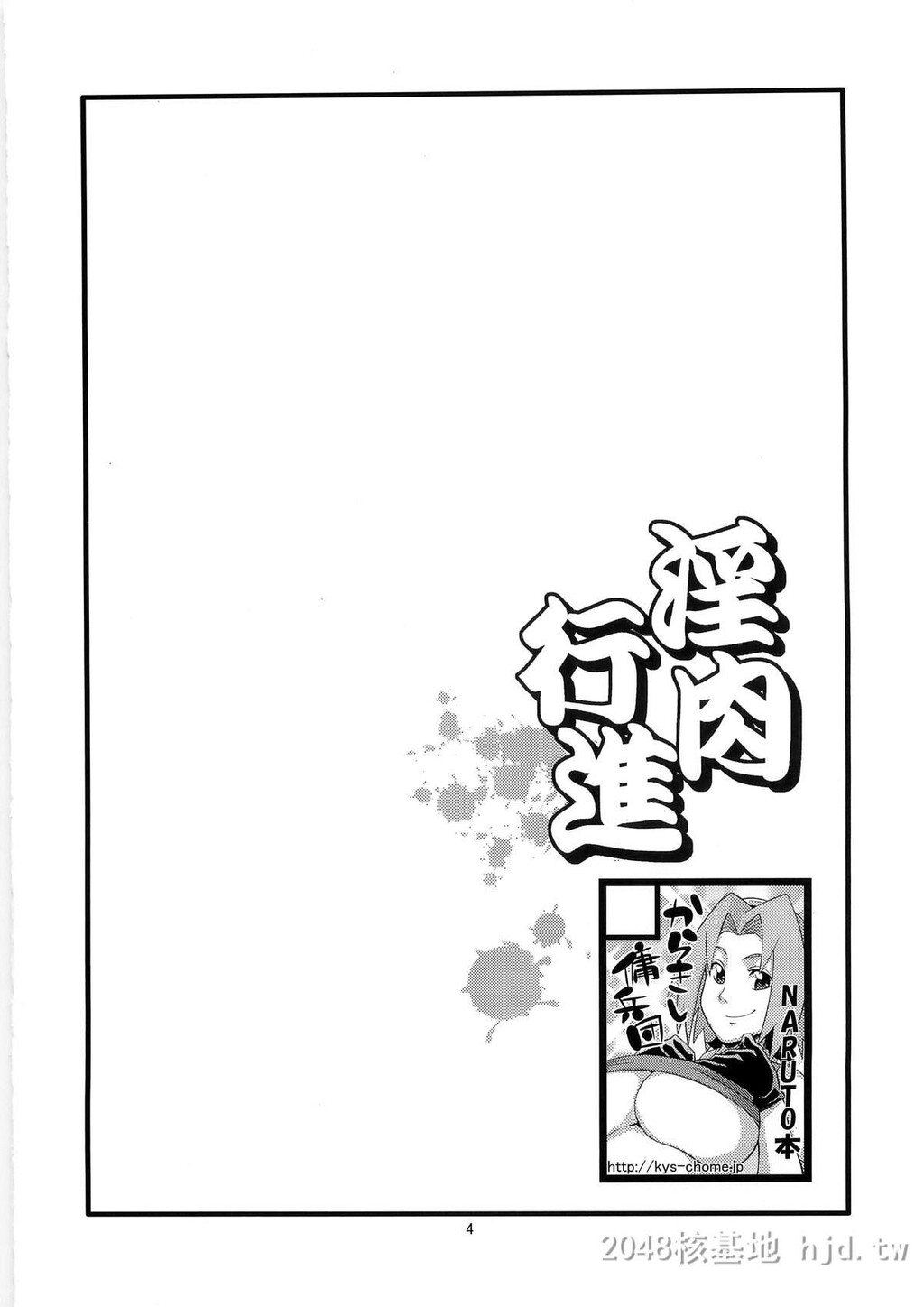 [中文][黑白][青衫学士][同人誌][からきし佣兵団真雅[砂原渉]]淫肉行进[NARUTO][29P]第1页 作者:Publisher 帖子ID:244447 TAG:动漫图片,卡通漫畫,2048核基地