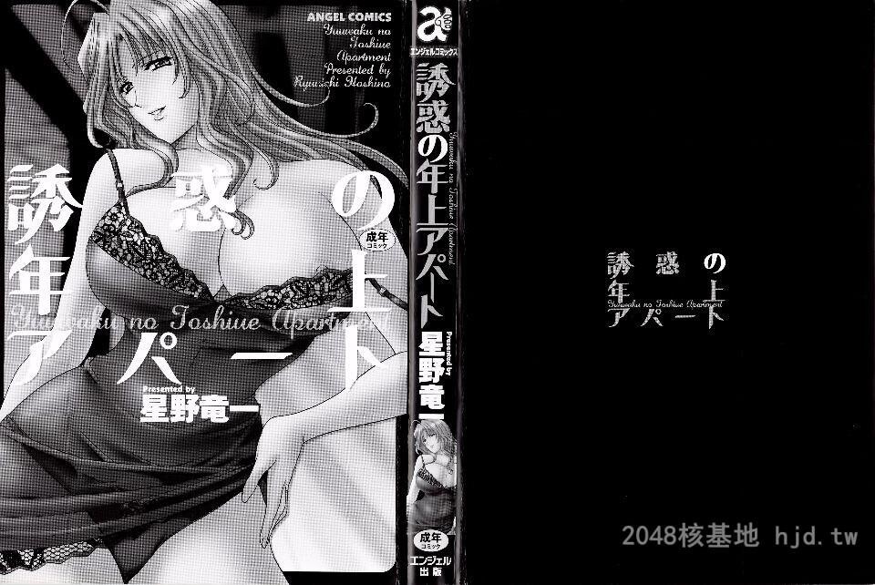 [中文][黑白][星野竜一]诱惑の年上アパート[196P]第1页 作者:Publisher 帖子ID:246538 TAG:动漫图片,卡通漫畫,2048核基地