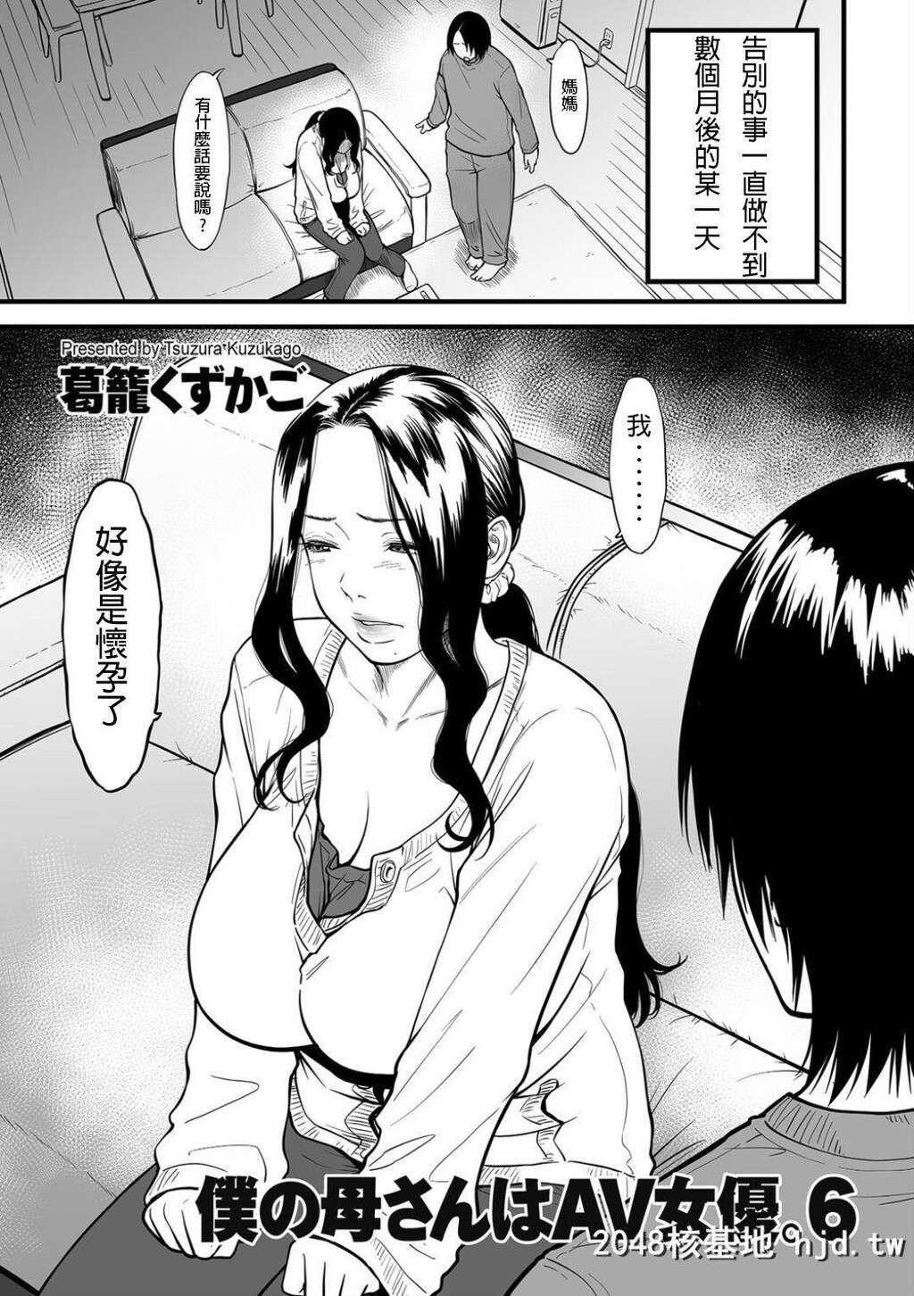 [葛笼くずかご]僕の母さんはAV女优。1-6[完结]第0页 作者:Publisher 帖子ID:245920 TAG:动漫图片,卡通漫畫,2048核基地