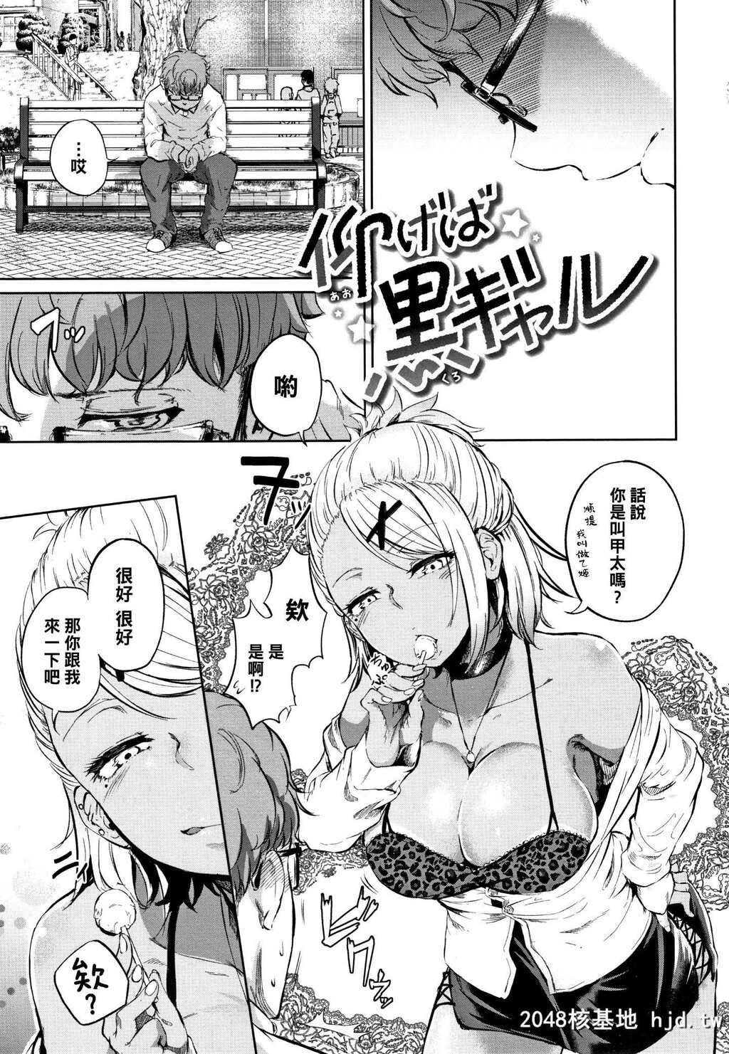 [回転笔]仰げば黒ギャル第1页 作者:Publisher 帖子ID:247188 TAG:动漫图片,卡通漫畫,2048核基地