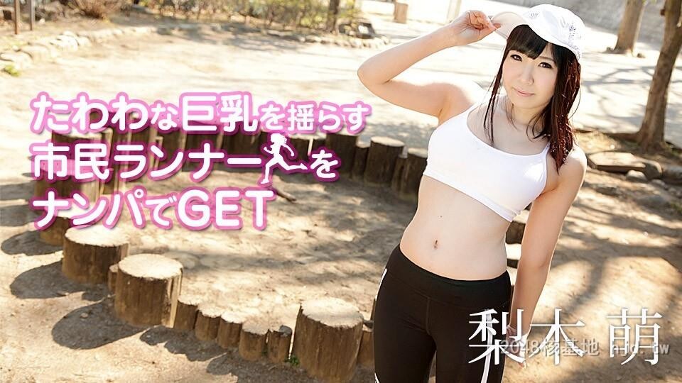 木萌　たわわな巨乳を揺らす市民ランナーをナンパでGET[26P]第1页 作者:Publisher 帖子ID:268314 TAG:日本图片,亞洲激情,2048核基地