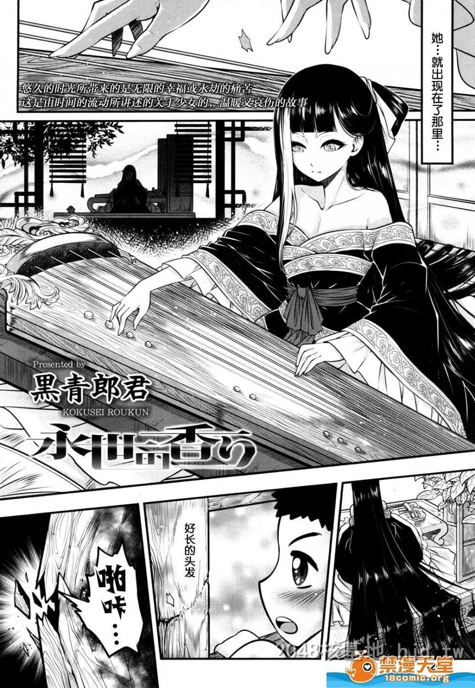 [中文][黒青郎君]永世の香り[永远娘参]第1页 作者:Publisher 帖子ID:250254 TAG:动漫图片,卡通漫畫,2048核基地