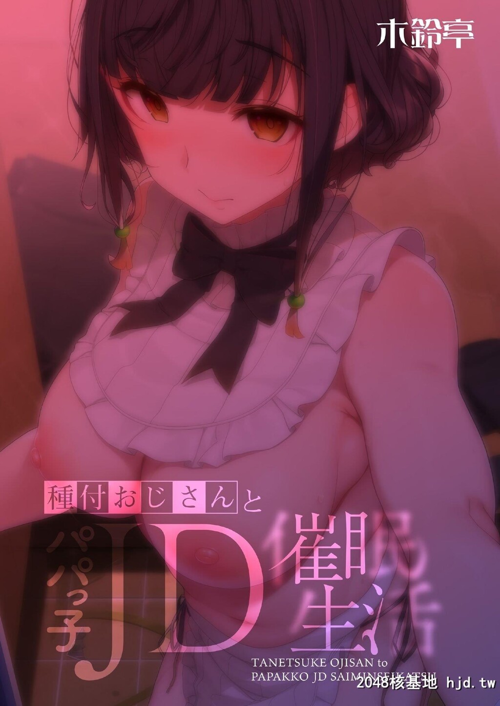 [C98][木铃亭[木铃カケル]]种付おじさんとパパっ子JD●●生活第1页 作者:Publisher 帖子ID:249623 TAG:动漫图片,卡通漫畫,2048核基地