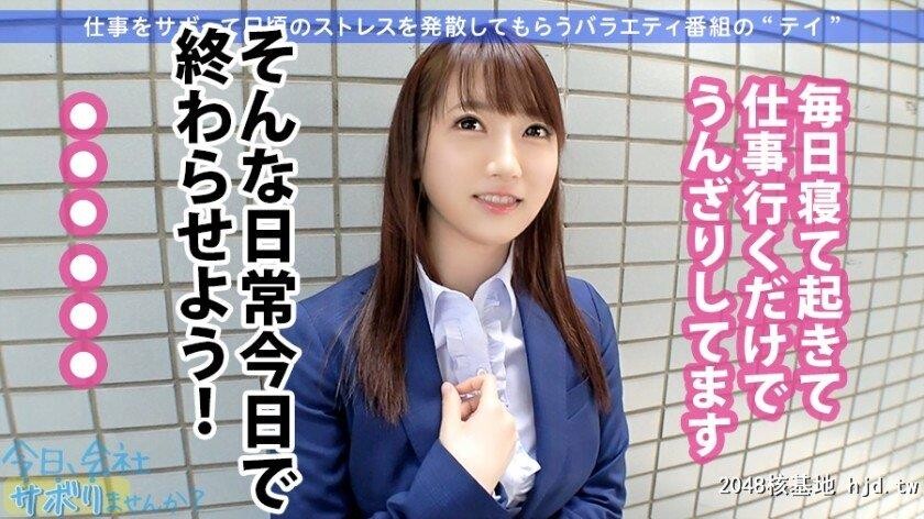 ゲーム会社クリエイティブマネージャー西条さん23歳日、会社サボりませんか？16in品川[31P]第1页 作者:Publisher 帖子ID:274735 TAG:日本图片,亞洲激情,2048核基地