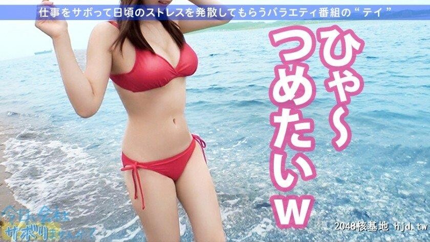 ゲーム会社クリエイティブマネージャー西条さん23歳日、会社サボりませんか？16in品川[31P]第1页 作者:Publisher 帖子ID:274735 TAG:日本图片,亞洲激情,2048核基地