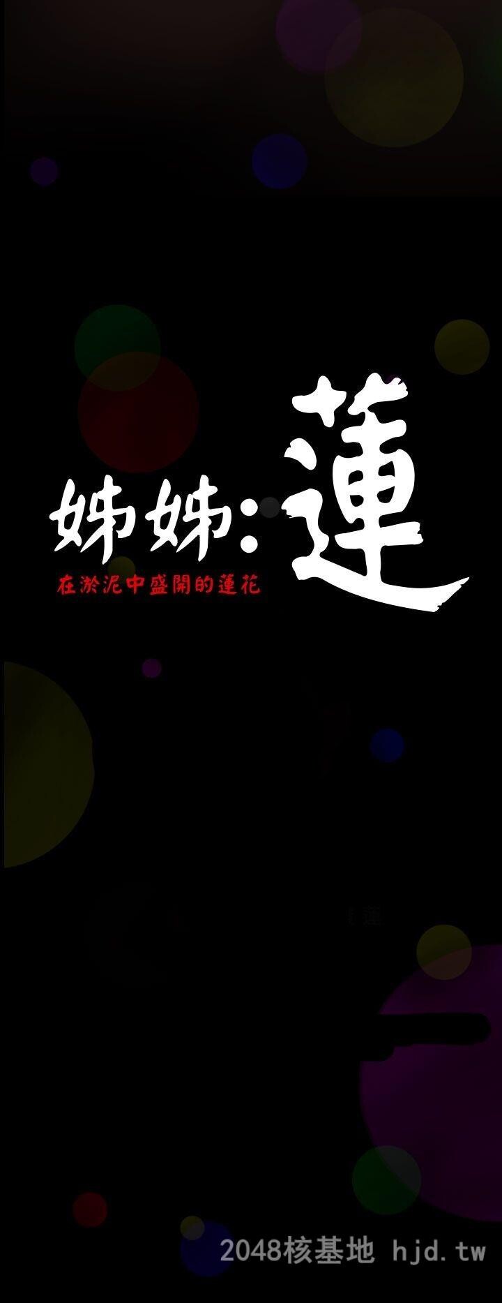 [中文][韩漫]姐姐-莲1-2第0页 作者:Publisher 帖子ID:255240 TAG:动漫图片,卡通漫畫,2048核基地