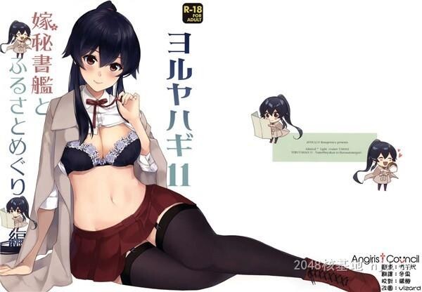 [中文][舰队collection]ヨルヤハギ第1页 作者:Publisher 帖子ID:256164 TAG:动漫图片,卡通漫畫,2048核基地