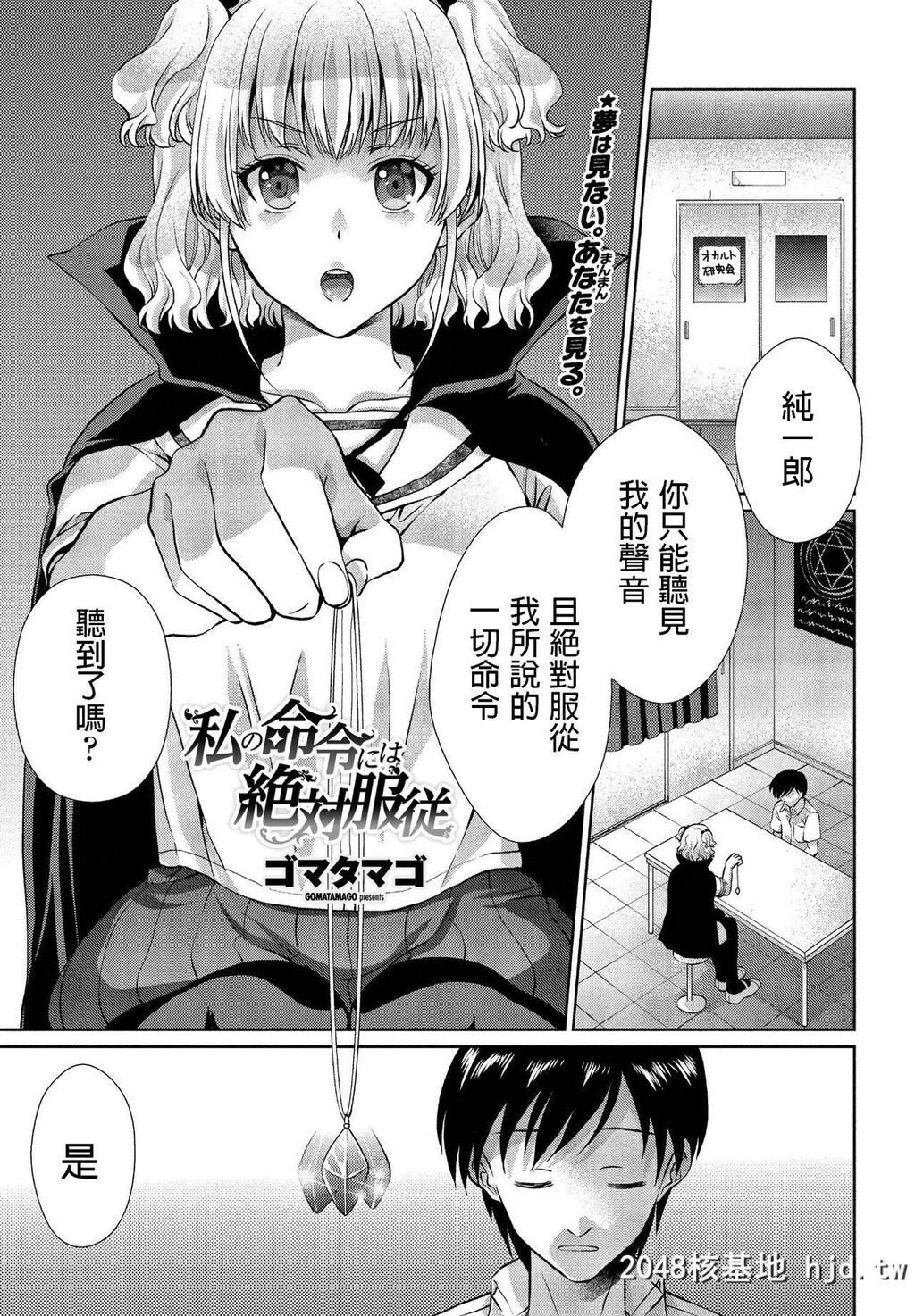 [ゴマタマゴ]私の命令には絶対服従第0页 作者:Publisher 帖子ID:257447 TAG:动漫图片,卡通漫畫,2048核基地