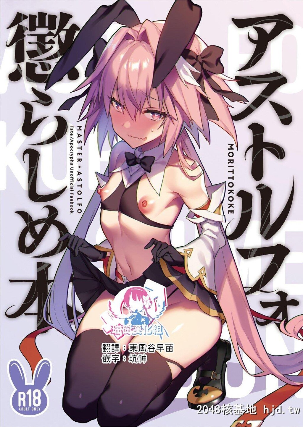 [もりっとこけ[もり苔]]アストルフォ惩らしめ本[FateApocrypha]第1页 作者:Publisher 帖子ID:259806 TAG:动漫图片,卡通漫畫,2048核基地