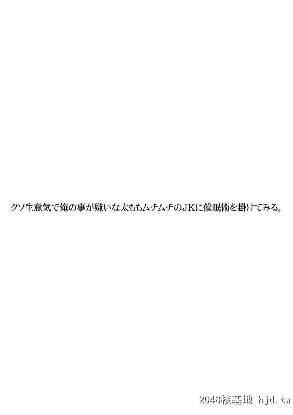 [STUDIOPAL[南野琴、犬崎みくり]]クソ生意気で俺の事が嫌いな太ももムチムチのJKに催眠...第1页 作者:Publisher 帖子ID:259969 TAG:动漫图片,卡通漫畫,2048核基地