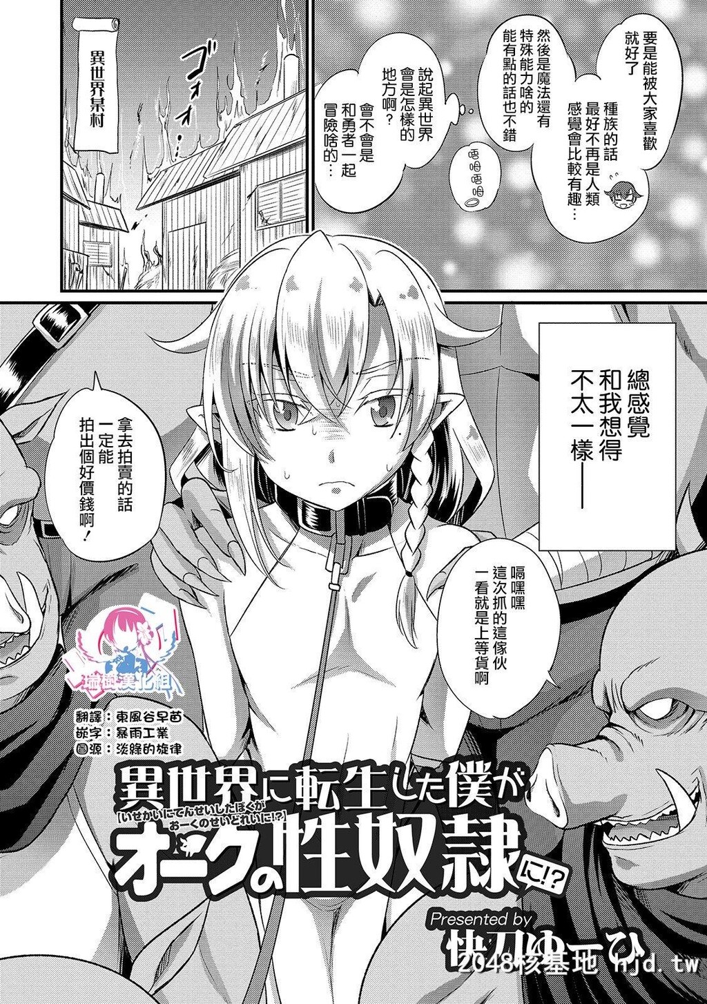 异世界に転生した僕がオークの性奴●に！？第0页 作者:Publisher 帖子ID:260615 TAG:动漫图片,卡通漫畫,2048核基地