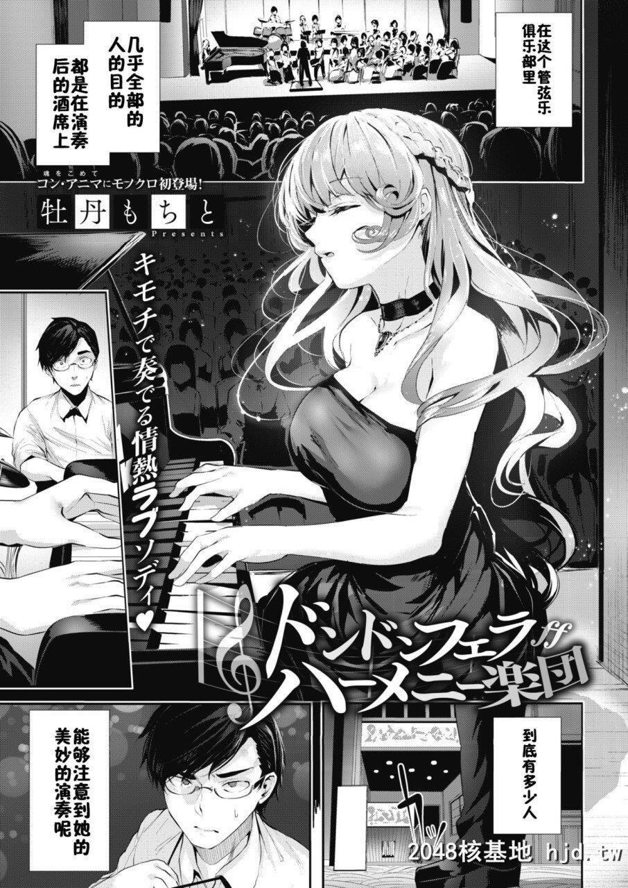 [牡丹もちと]ドンドンフェラハーメニー楽団[コミックホットミルク2019年3月号]第1页 作者:Publisher 帖子ID:264653 TAG:动漫图片,卡通漫畫,2048核基地