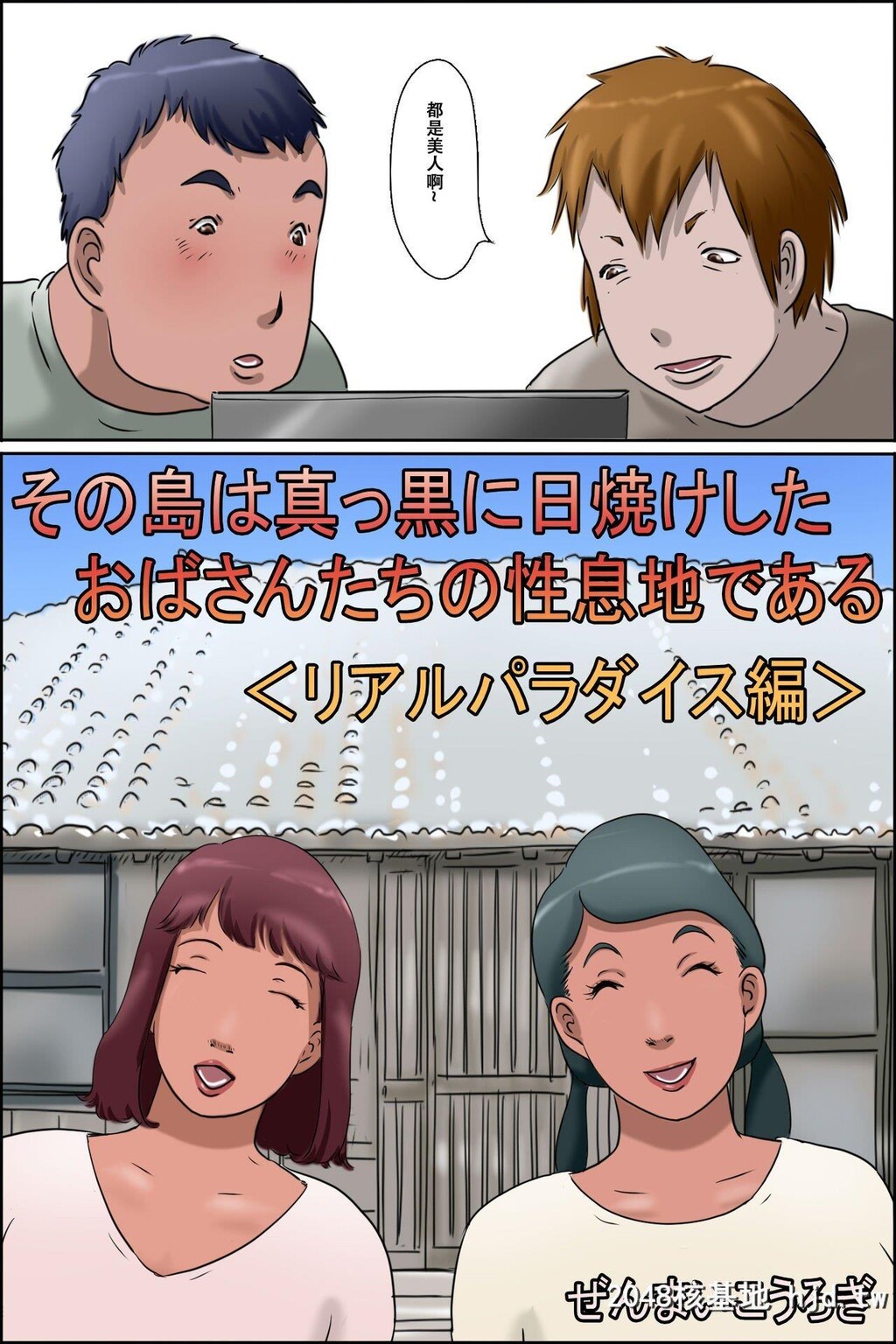 [ぜんまいこうろぎ]その岛は真っ黒に日焼けしたおばさんたちの性息地であ第1页 作者:Publisher 帖子ID:265626 TAG:动漫图片,卡通漫畫,2048核基地